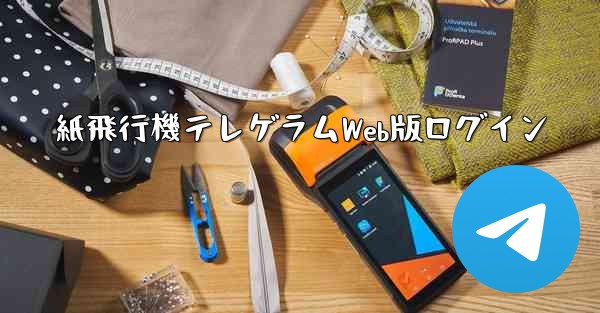 紙飛行機テレゲラムWeb版ログイン - 電報Windowsチュートリアルチュートリアル