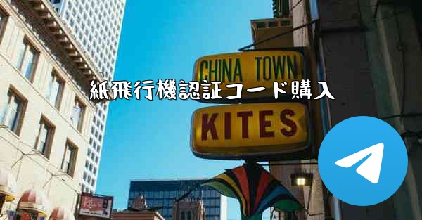 紙飛行機認証コード購入 - 電報Windowsチュートリアルチュートリアル