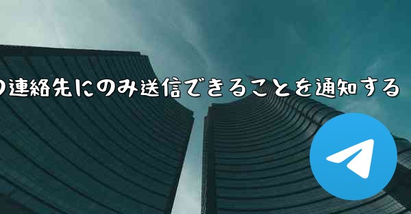 紙飛行機はメッセージは双方向の連絡先にのみ送信できることを通知する - 電報Windowsチュートリアルチュートリアル