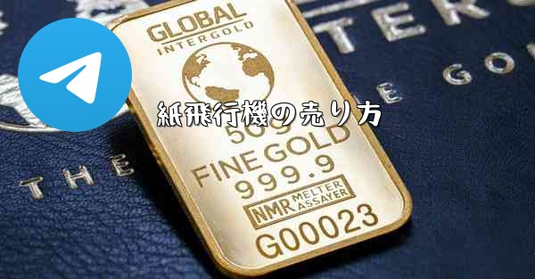 紙飛行機の売り方 - 電報Windowsチュートリアルチュートリアル