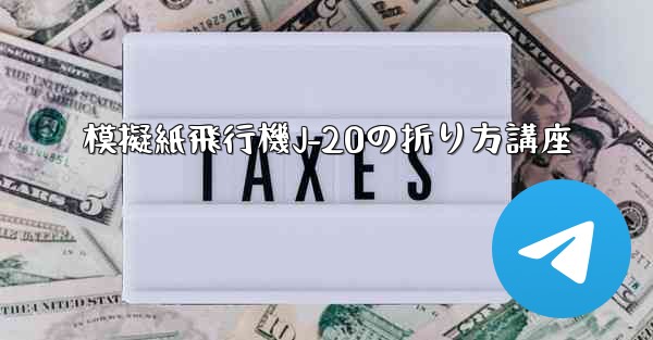 模擬紙飛行機J-20の折り方講座 - 電報Windowsチュートリアルチュートリアル