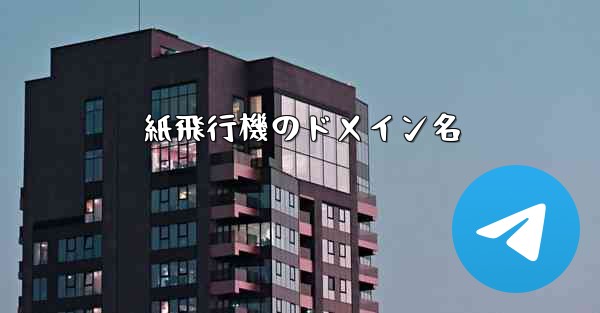 紙飛行機のドメイン名 - 電報Windowsチュートリアルチュートリアル