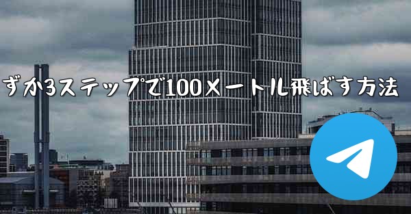 紙飛行機を折ってわずか3ステップで100メートル飛ばす方法 - 電報Windowsチュートリアルチュートリアル