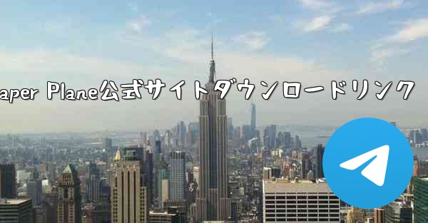 Paper Plane公式サイトダウンロードリンク - 電報Windowsチュートリアルチュートリアル