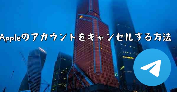 Paper Plane Appleのアカウントをキャンセルする方法 - 電報Windowsチュートリアルチュートリアル
