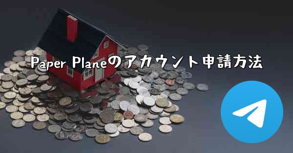 Paper Planeのアカウント申請方法 - 電報Windowsチュートリアルチュートリアル