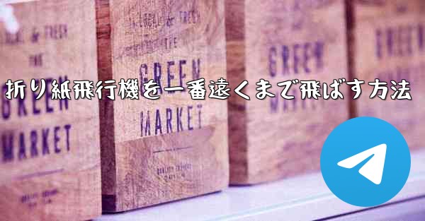 折り紙飛行機を一番遠くまで飛ばす方法