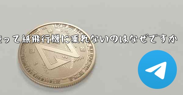 携帯電話番号を使って紙飛行機に乗れないのはなぜですか