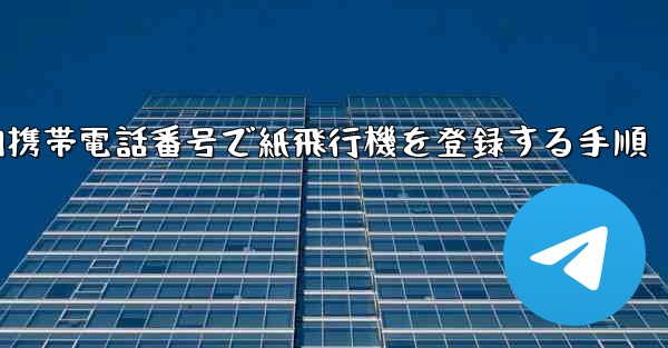 国内携帯電話番号で紙飛行機を登録する手順 - 電報Windowsチュートリアルチュートリアル