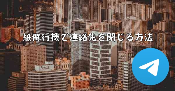 紙飛行機で連絡先を閉じる方法 - 電報Windowsチュートリアルチュートリアル