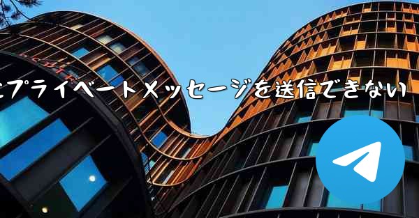 紙飛行機は彼人にプライベートメッセージを送信できない - 電報Windowsチュートリアルチュートリアル