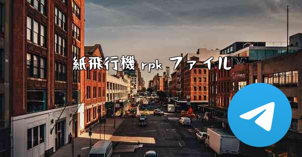 紙飛行機 rpk ファイル