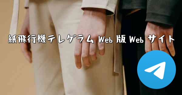 紙飛行機テレゲラム Web 版 Web サイト - 電報Windowsチュートリアルチュートリアル