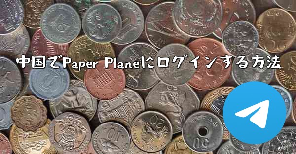 中国でPaper Planeにログインする方法 - 電報Windowsチュートリアルチュートリアル