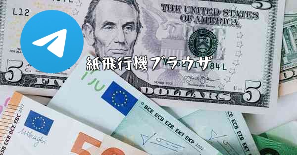 紙飛行機ブラウザ