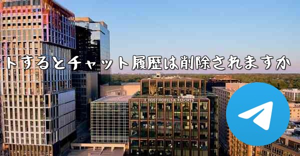 Paper Planeがアカウントからログアウトするとチャット履歴は削除されますか - 電報Windowsチュートリアルチュートリアル