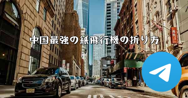 中国最強の紙飛行機の折り方 - 電報Windowsチュートリアルチュートリアル