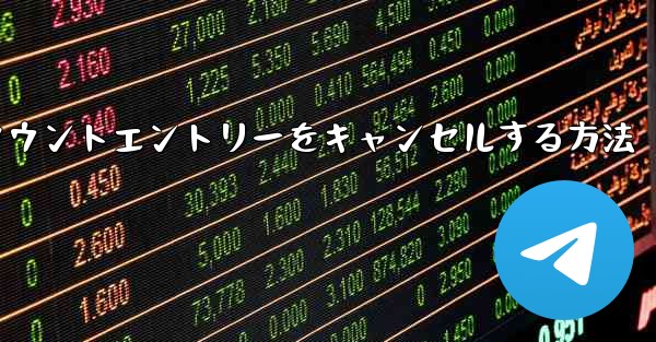 Paper Planeのアカウントエントリーをキャンセルする方法 - 電報Windowsチュートリアルチュートリアル