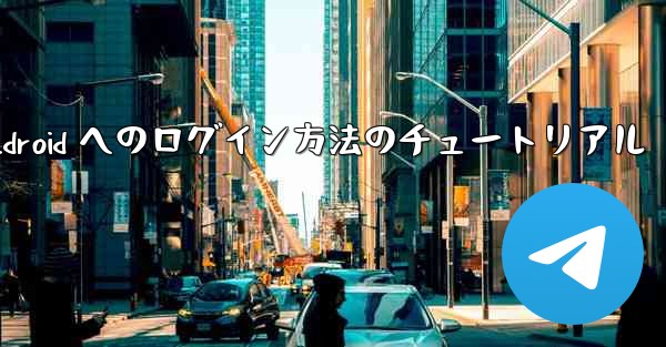 Paper Plane Android へのログイン方法のチュートリアル - 電報Windowsチュートリアルチュートリアル