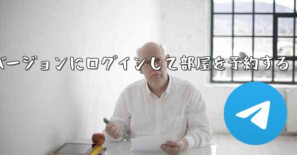 紙飛行機 Web バージョンにログインして部屋を予約する