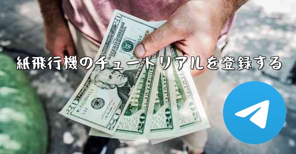 紙飛行機のチュートリアルを登録する - 電報Windowsチュートリアルチュートリアル