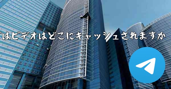 Web バージョンの Paper Plane telegeram ではビデオはどこにキャッシュされますか - 電報Windowsチュートリアルチュートリアル