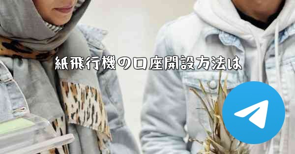 紙飛行機の口座開設方法は - 電報Windowsチュートリアルチュートリアル