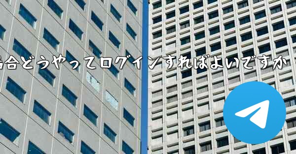 紙飛行機ログインで認証コードが届かない場合どうやってログインすればよいですか - 電報Windowsチュートリアルチュートリアル