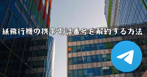 紙飛行機の携帯電話番号を解約する方法 - 電報Windowsチュートリアルチュートリアル