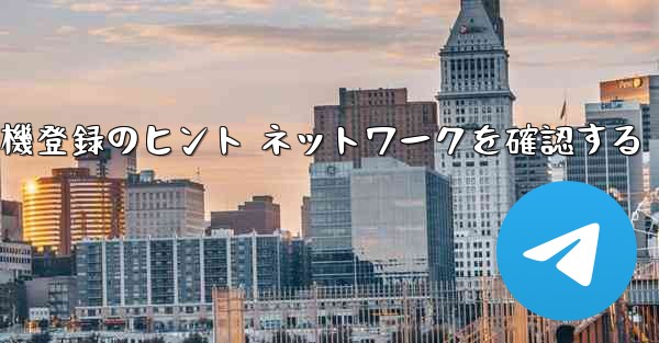 紙飛行機登録のヒント ネットワークを確認する - 電報Windowsチュートリアルチュートリアル