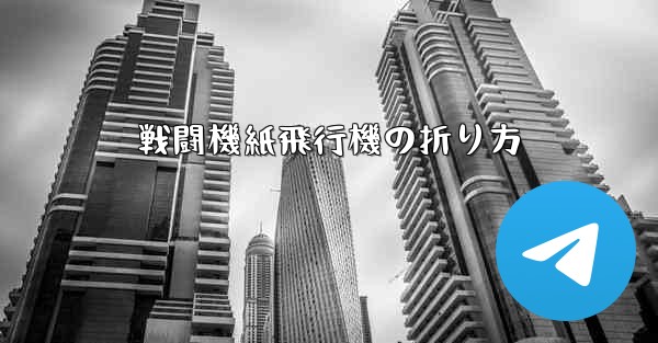 戦闘機紙飛行機の折り方