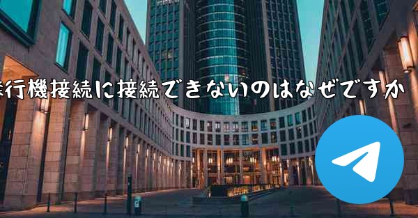 携帯電話で紙飛行機接続に接続できないのはなぜですか - 電報Windowsチュートリアルチュートリアル