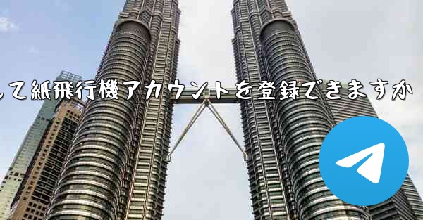 メールアドレスを使用して紙飛行機アカウントを登録できますか - 電報Windowsチュートリアルチュートリアル