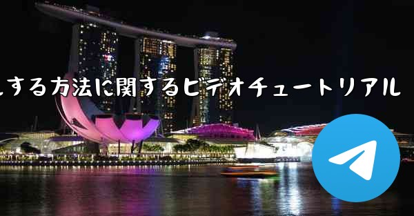 Paper Plane のアカウントをキャンセルする方法に関するビデオチュートリアル - 電報Windowsチュートリアルチュートリアル