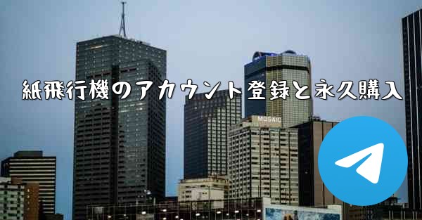 紙飛行機のアカウント登録と永久購入