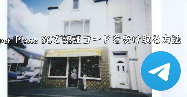 Paper Plane 86で認証コードを受け取る方法 - 電報Windowsチュートリアルチュートリアル