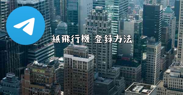 紙飛行機 登録方法 - 電報Windowsチュートリアルチュートリアル