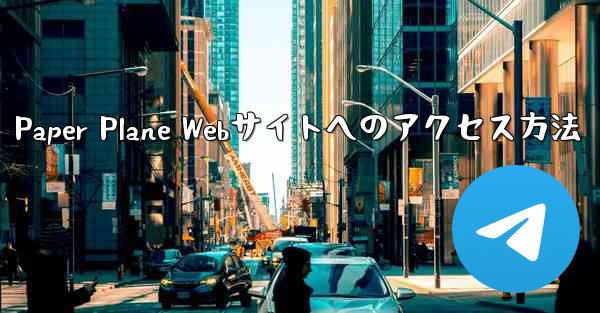 Paper Plane Webサイトへのアクセス方法 - 電報Windowsチュートリアルチュートリアル