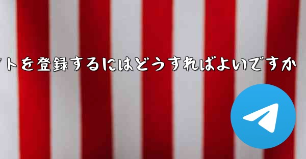 Android Paper Planeにアカウントを登録するにはどうすればよいですか - 電報Windowsチュートリアルチュートリアル