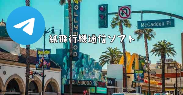 紙飛行機通信ソフト - 電報Windowsチュートリアルチュートリアル