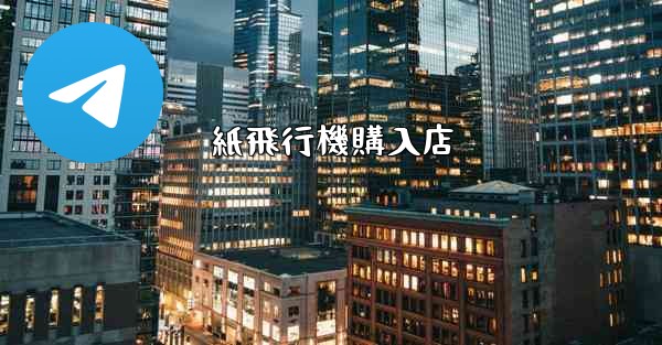 紙飛行機購入店 - 電報Windowsチュートリアルチュートリアル