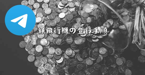 紙飛行機の登録手順 - 電報Windowsチュートリアルチュートリアル