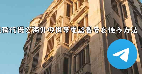 紙飛行機で海外の携帯電話番号を使う方法 - 電報Windowsチュートリアルチュートリアル