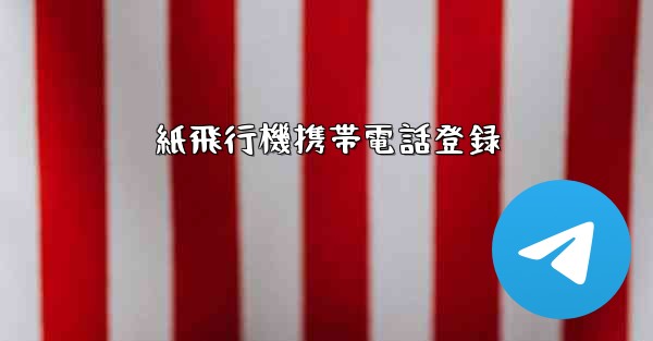 紙飛行機携帯電話登録 - 電報Windowsチュートリアルチュートリアル