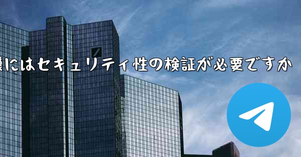 紙飛行機にはセキュリティ性の検証が必要ですか - 電報Windowsチュートリアルチュートリアル