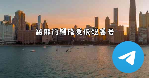 紙飛行機搭乗仮想番号 - 電報Windowsチュートリアルチュートリアル