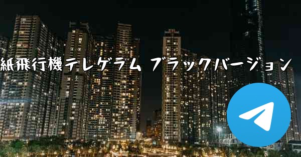 紙飛行機テレゲラム ブラックバージョン - 電報Windowsチュートリアルチュートリアル