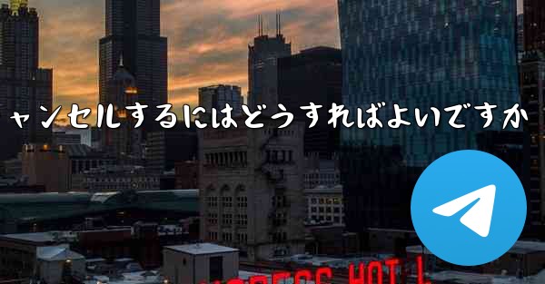 紙飛行機がない要になった場合アカウントをキャンセルするにはどうすればよいですか