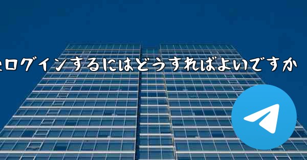 Paper Plane からログアウトした後ログインするにはどうすればよいですか - 電報Windowsチュートリアルチュートリアル