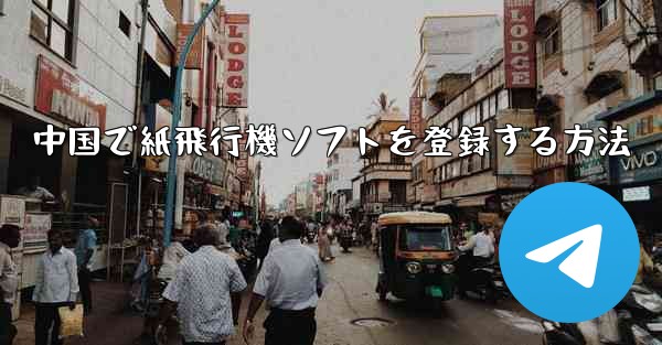 中国で紙飛行機ソフトを登録する方法 - 電報Windowsチュートリアルチュートリアル